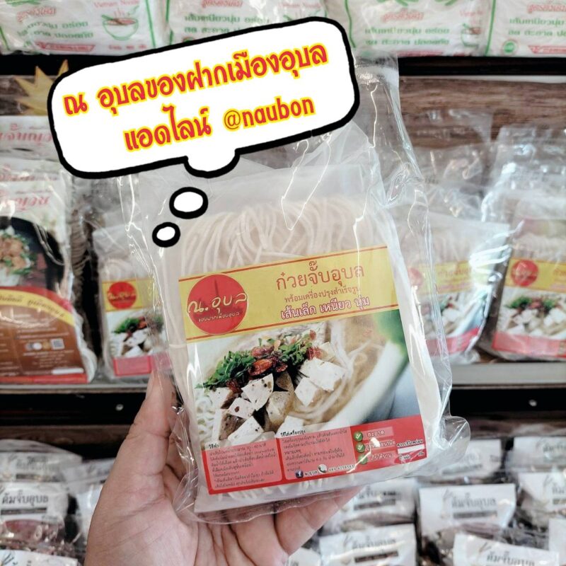 ก๋วยจั๊บอบแห้ง ณ อุบลพร้อมเครื่องปรุง น้ำหนัก 120 กรัม