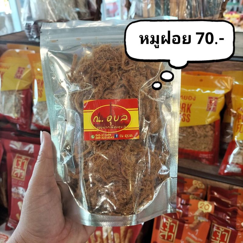 หมูฝอย ณ อุบล