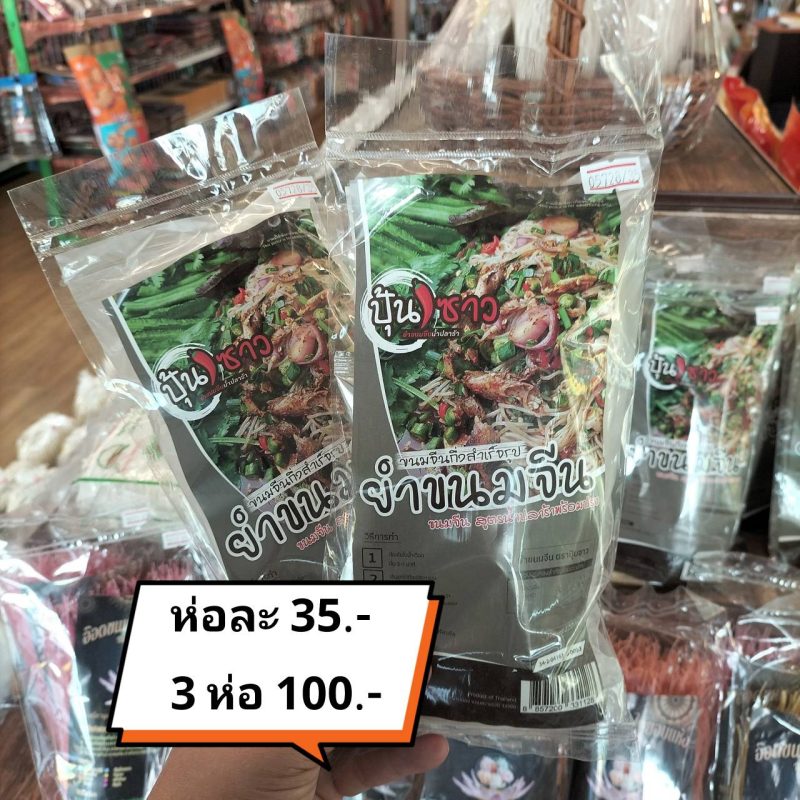 ปุ้นซาว ยำขนมจีน เส้นขนมจีนกึ่งสำเร็จรูป สูตรน้ำปลาร้าพร้อมปรุง