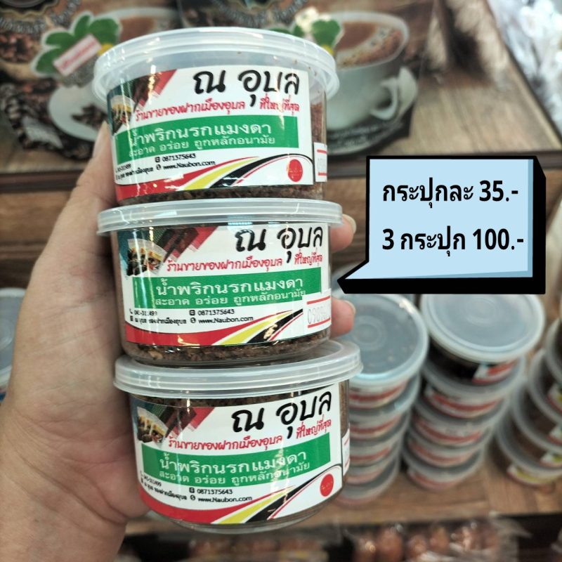 น้ำพริกนรกแมงดา ณ อุบล