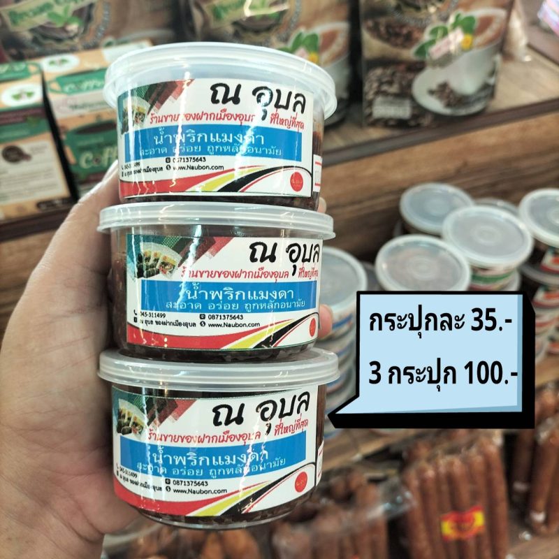 น้ำพริกแมงดา ณ อุบล