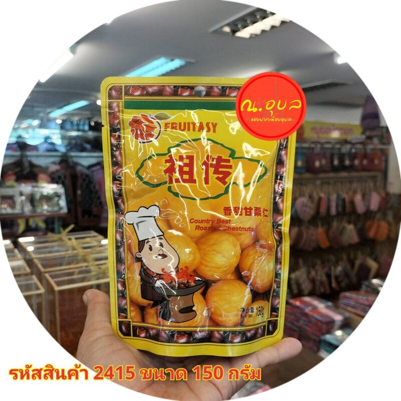 เกาลัดอบ ตราฟรุ๊ตทาซี่ ขนาดน้ำหนัก 150 กรัม