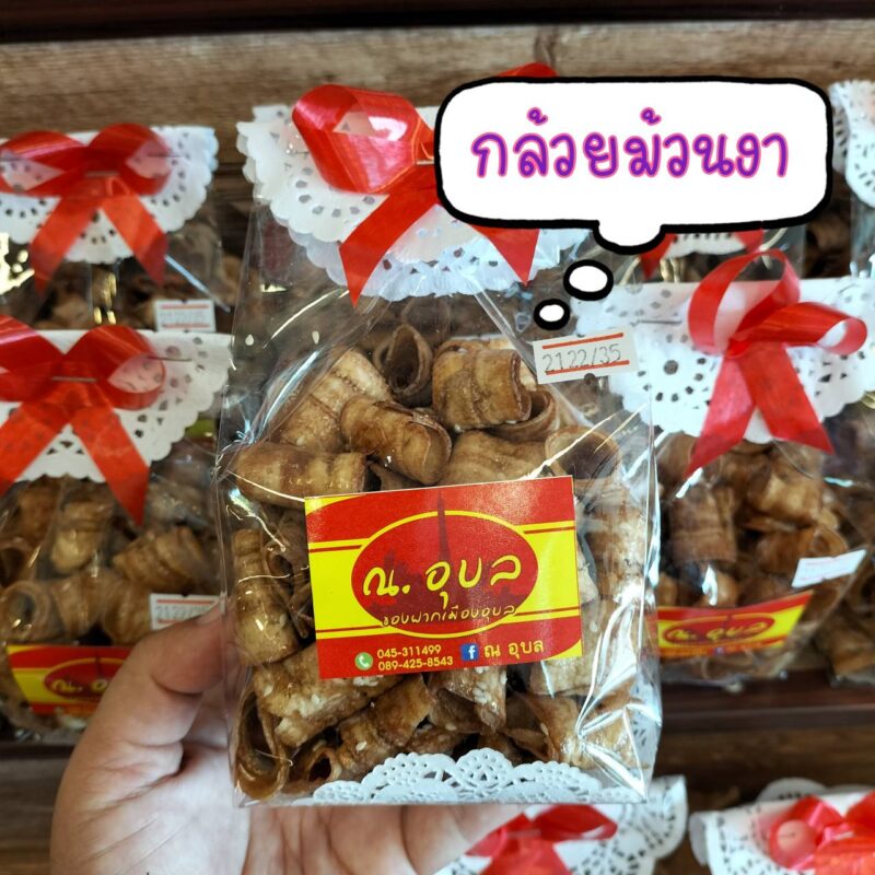กล้วยม้วนกรอบงา ณ อุบล(ขนมเมืองอุบล)
