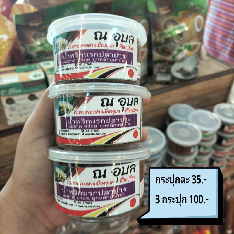 น้ำพริกนรกปลาย่าง ณ อุบล