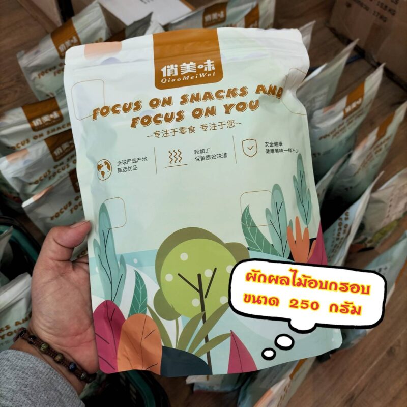 ผักผลไม้อบกรอบ 10 ชนิด ขนาด 250 กรัม