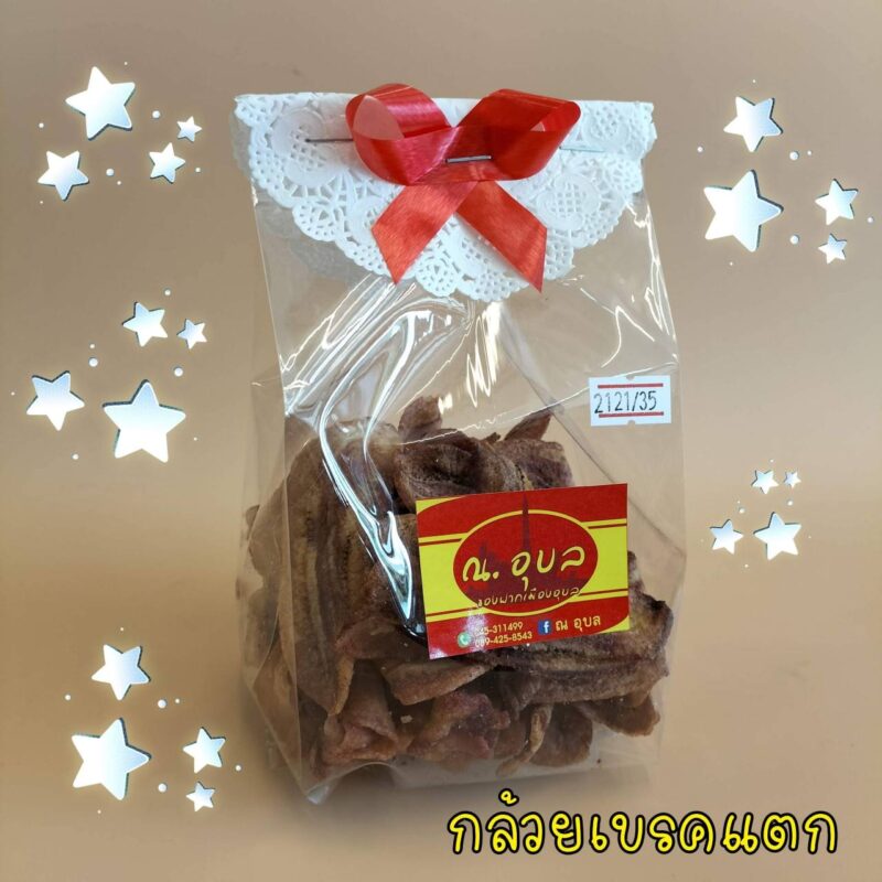 กล้วยเบรคแตก ณ อุบล (ขนมเมืองอุบล) น้ำหนัก 200 กรัม