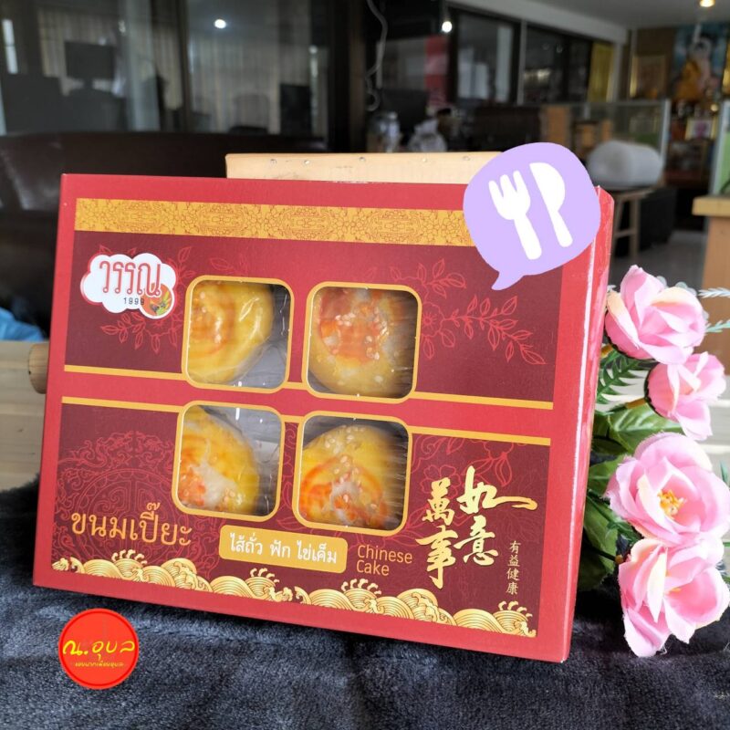 วรรณ 1999 ขนมเปี๊ยะไส้ถั่ว ฟัก ไข่เค็ม น้ำหนักสุทธิ 220 กรัม