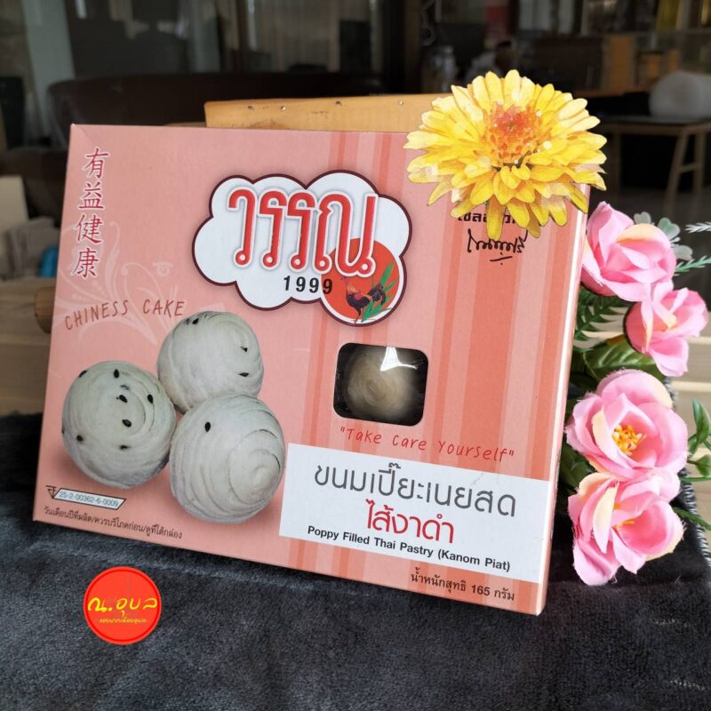 วรรณ 1999 ขนมเปี๊ยะเนยสด ไส้งาดำ น้ำหนักสุทธิ 165 กรัม