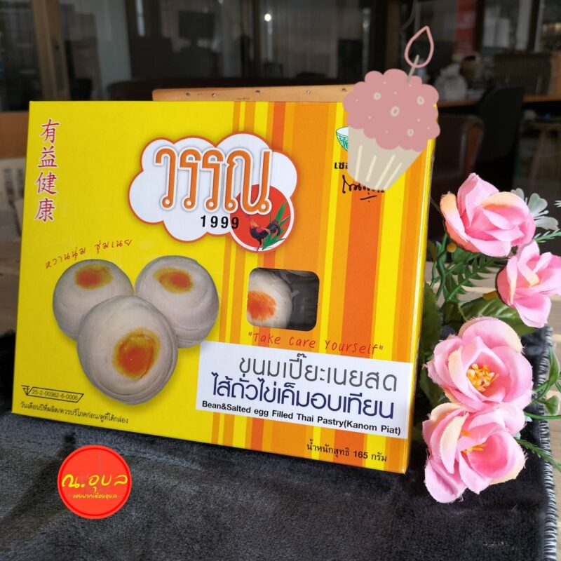 วรรณ 1999 ขนมเปี๊ยะเนยสด ไส้ถั่วไข่เค็มอบเทียน น้ำหนักสุทธิ 165 กรัม