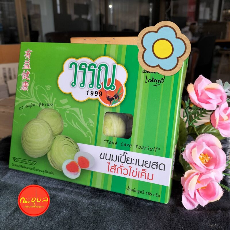 วรรณ 1999 ขนมเปี๊ยะเนยสด ไส้ถั่วไข่เค็ม น้ำหนักสุทธิ 165 กรัม