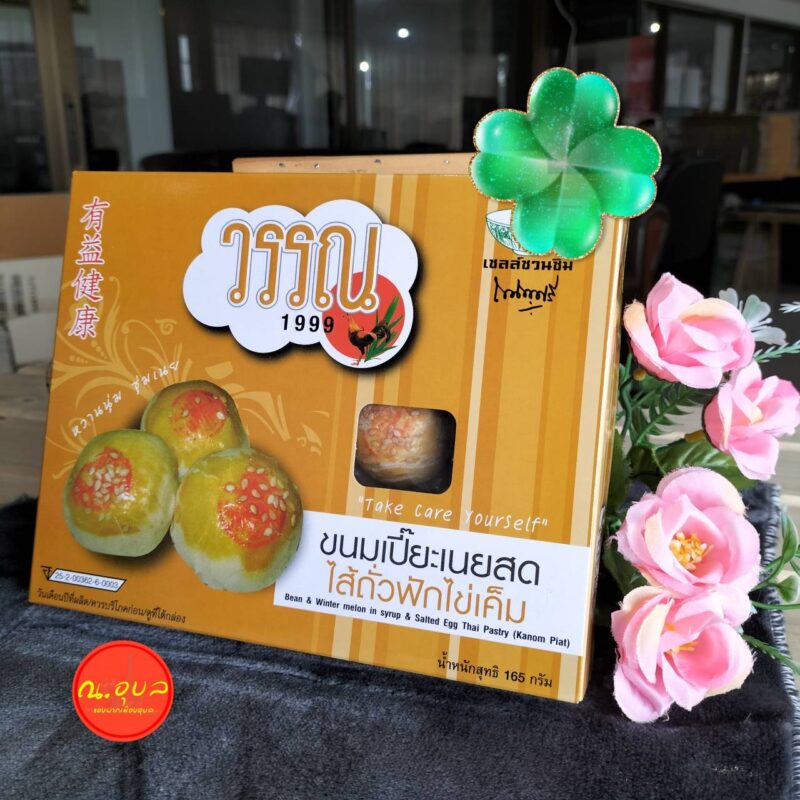 วรรณ 1999 ขนมเปี๊ยะเนยสด ไส้ถั่วฟักไข่เค็ม น้ำหนักสุทธิ 165 กรัม