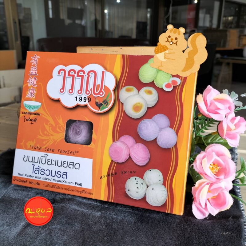 วรรณ 1999 ขนมเปี๊ยะเนยสด ไส้รวมรส น้ำหนักสุทธิ 165 กรัม