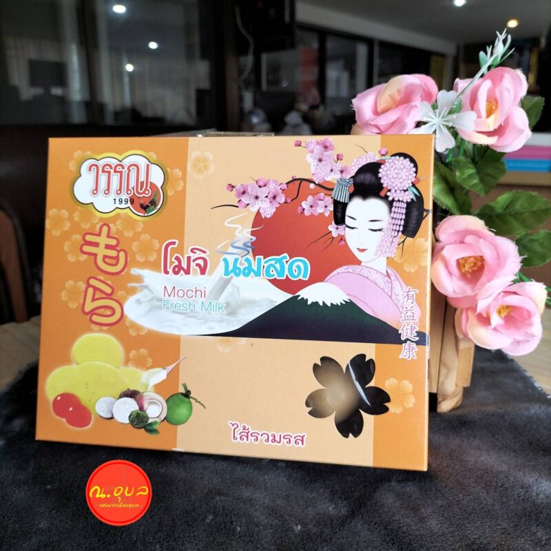 วรรณ 1999 โมจินมสด ไส้รวมรส น้ำหนักสุทธิ 130 กรัม