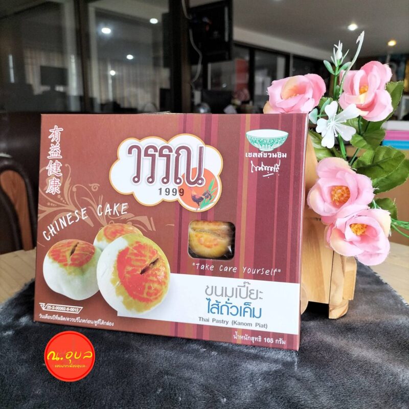 วรรณ 1999 ขนมเปี๊ยะ ไส้ถั่วเค็ม น้ำหนักสุทธิ 165 กรัม