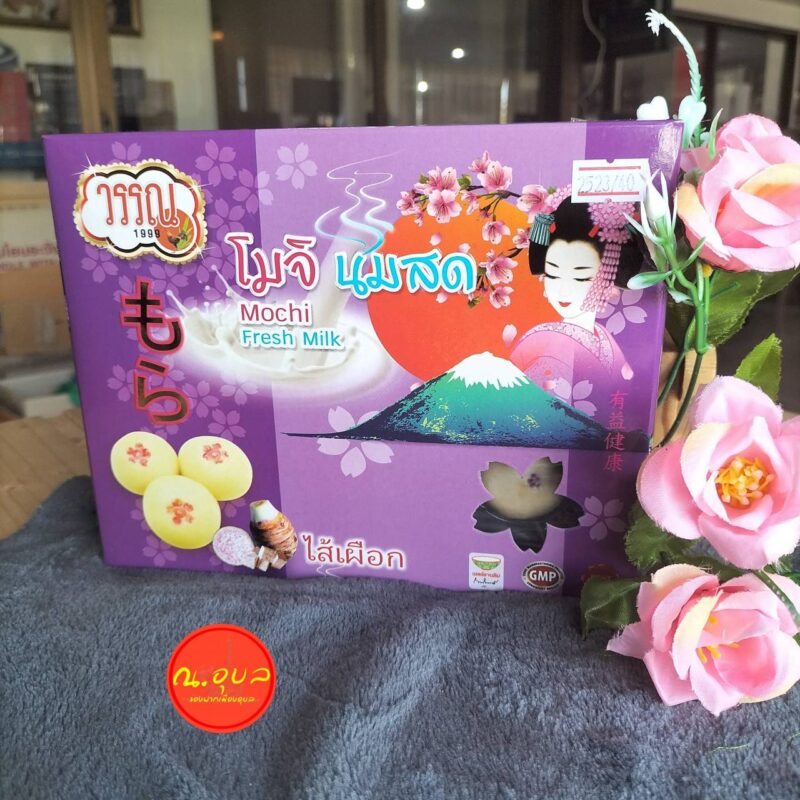 วรรณ 1999 โมจินมสด ไส้เผือก น้ำหนักสุทธิ 130 กรัม
