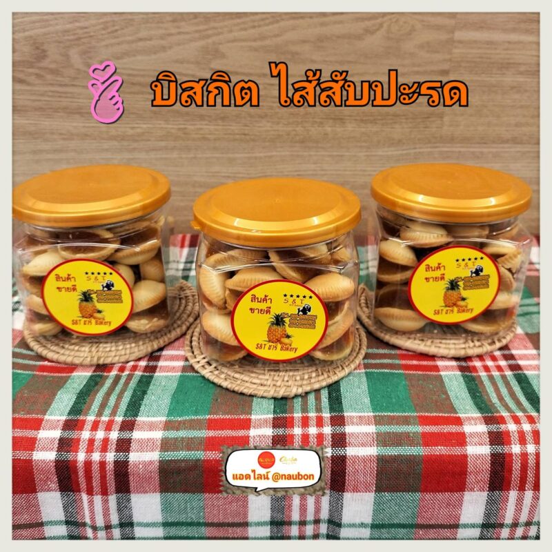บิสกิตไส้สับปะรด เกี๊ยวโกะไส้สับปะรด กระปุกฝาทอง ขนาด 200 กรัม