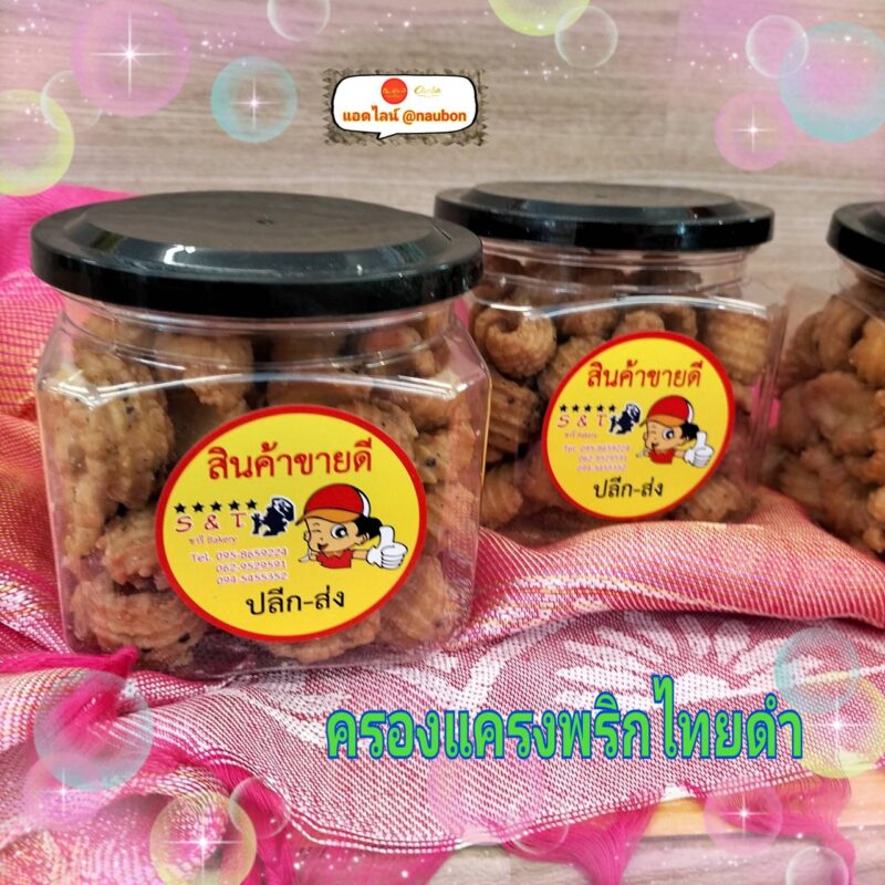ครองแครงพริกไทยดำ กระปุกเหลี่ยมฝาดำ ขนาด 200 กรัม