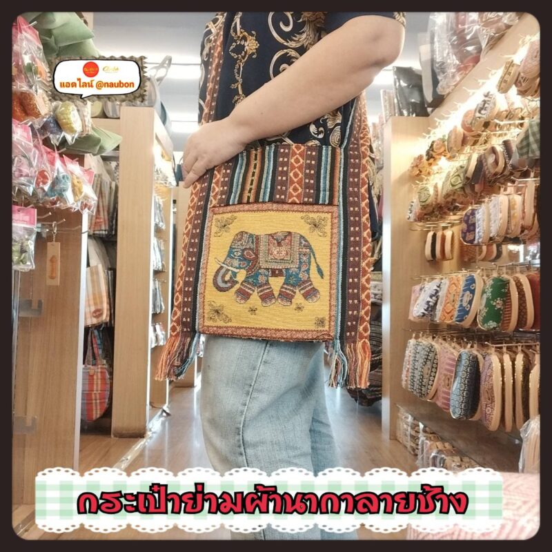 กระเป๋าสะพายย่ามใบใหญ่ ผ้านากา/ผ้าชนพื้นเมือง ลายหน้ากระเป๋ารูปช้าง