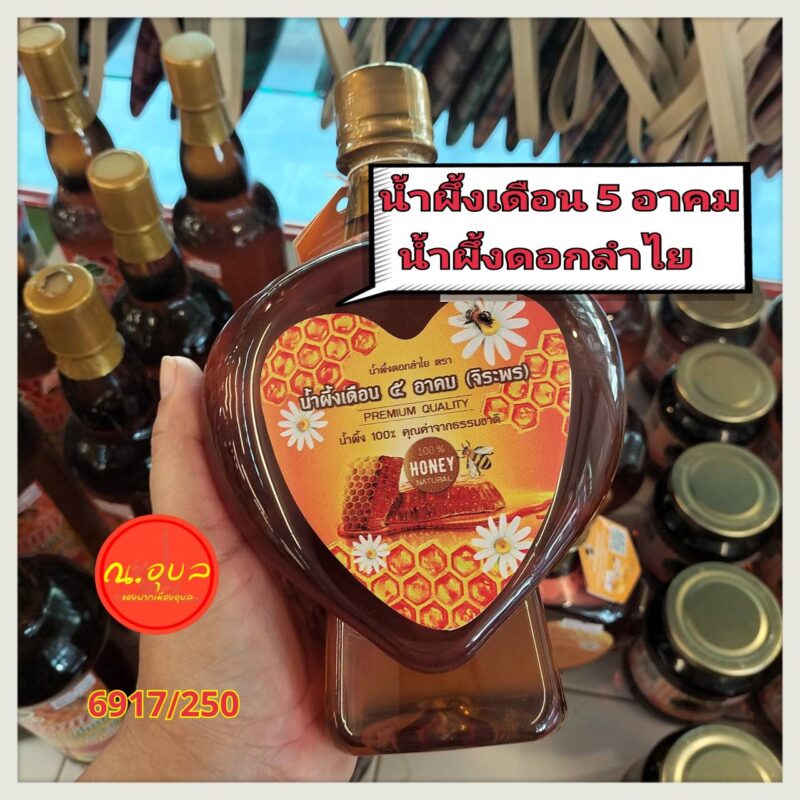 น้ำผึ้งเดือน 5 น้ำผึ้งดอกลำไย อาคม (จิราพร) ขวดรูปหัวใจ ขนาด 1000 กรัม