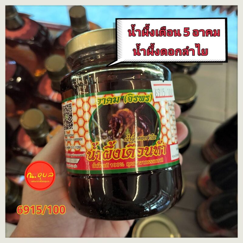 น้ำผึ้งเดือน 5 น้ำผึ้งดอกลำไย อาคม (จิราพร) ขนาด 360 กรัม