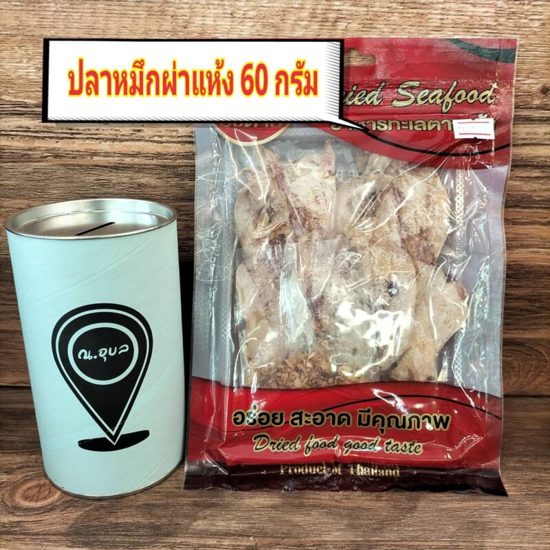 ปลาหมึกผ่าแห้ง ขนาดน้ำหนักสุทธิ 60 กรัม