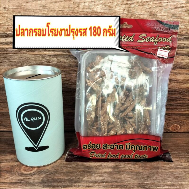 ปลากรอบโรยงาปรุงรส ขนาดน้ำหนักสุทธิ 180 กรัม