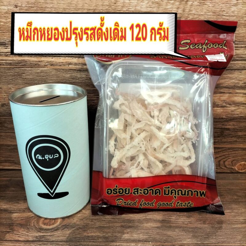 หมึกหยองปรุงรส (รสดั้งเดิม) ขนาดน้ำหนักสุทธิ 120 กรัม