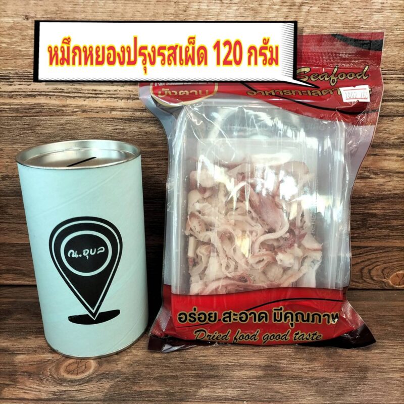 หมึกหยองปรุงรส (รสเผ็ด) ขนาดน้ำหนักสุทธิ 120 กรัม