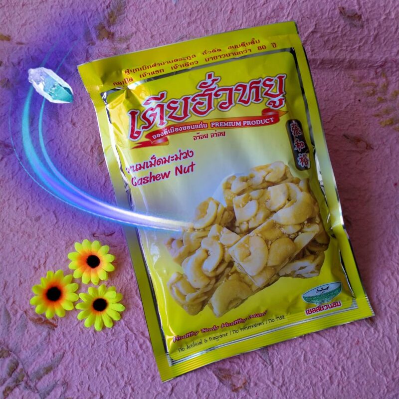 ขนมเม็ดมะม่วง (ตรา เตียฮั่วหยู) cashew nut