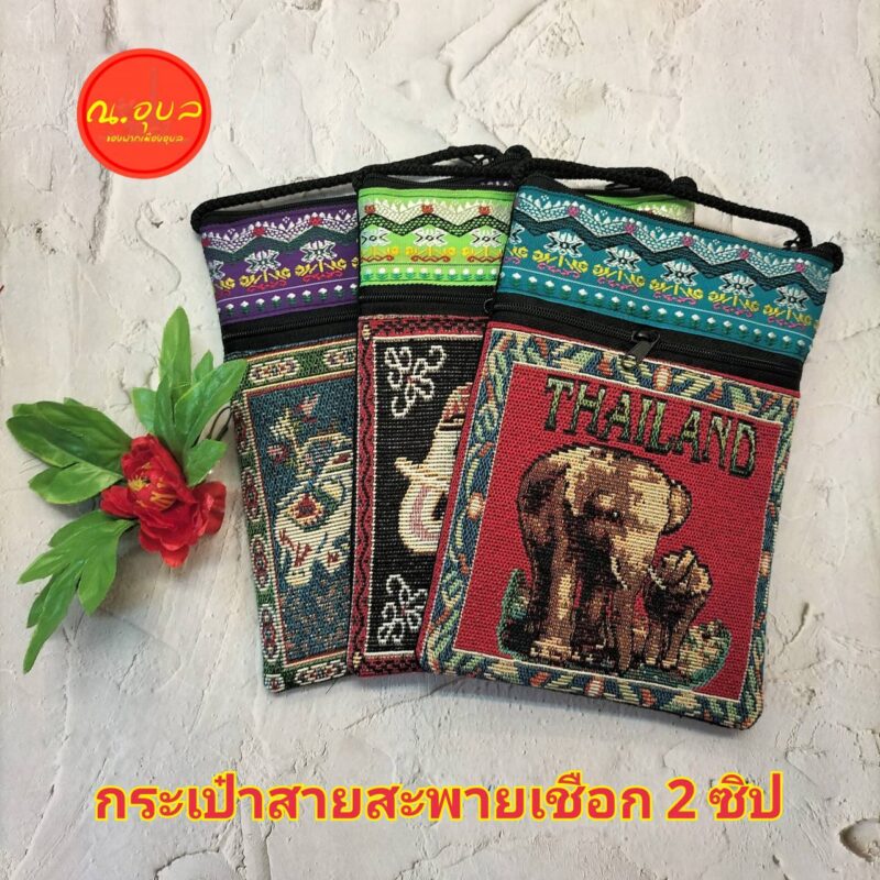 กระเป๋าสายสะพายเชือกดำ งานผ้านากาแต่งหน้ากระเป๋าลายช้างมี 2 ซิป คาดแถบคละสี/1ใบ ร้านขอส่งแบบสุ่มแถบคาดสี