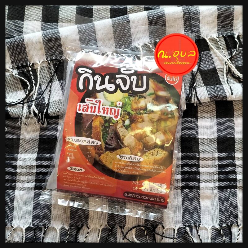 จั๊บกิมลั้ง กินจั๊บเส้นใหญ่ ของฝากเมืองอุบล