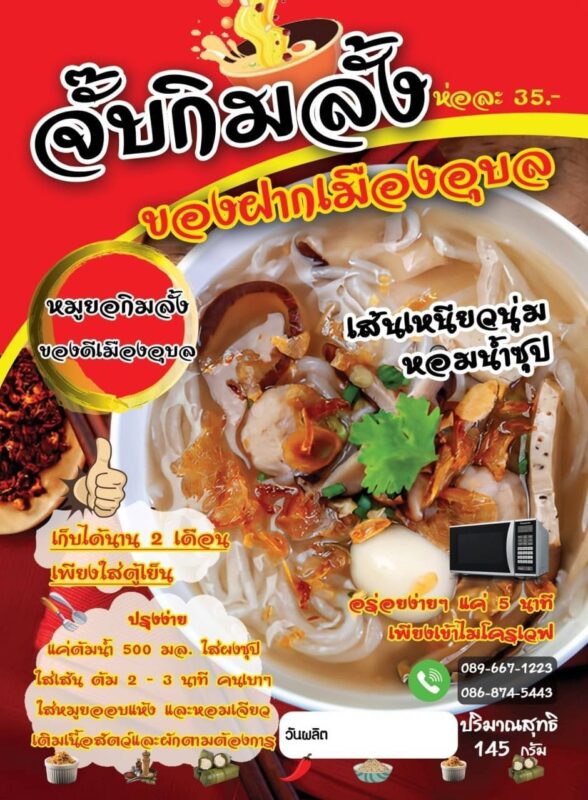 จั๊บกิมลั้ง ของฝากเมืองอุบล ขนาด 145กรัม