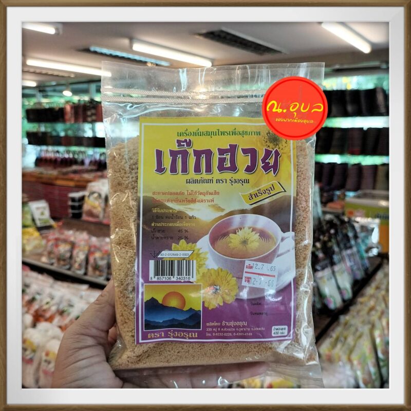 เครื่องดื่มสมุนไพรเพื่อสุขภาพ เก๊กฮวย ตรารุ่งอรุ่ณ