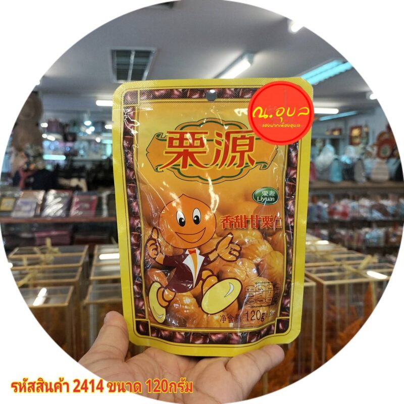 เกาลัดอบชนิดกะเทาะเปลือก ตราลี่หยวน ขนาดน้ำหนัก 120 กรัม