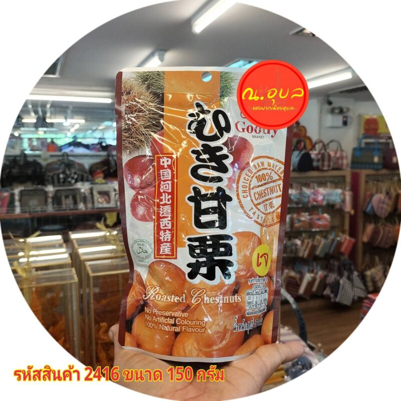 เกาลัดอบชนิด ตรากู๊ดดี้ ขนาดน้ำหนัก 150 กรัม